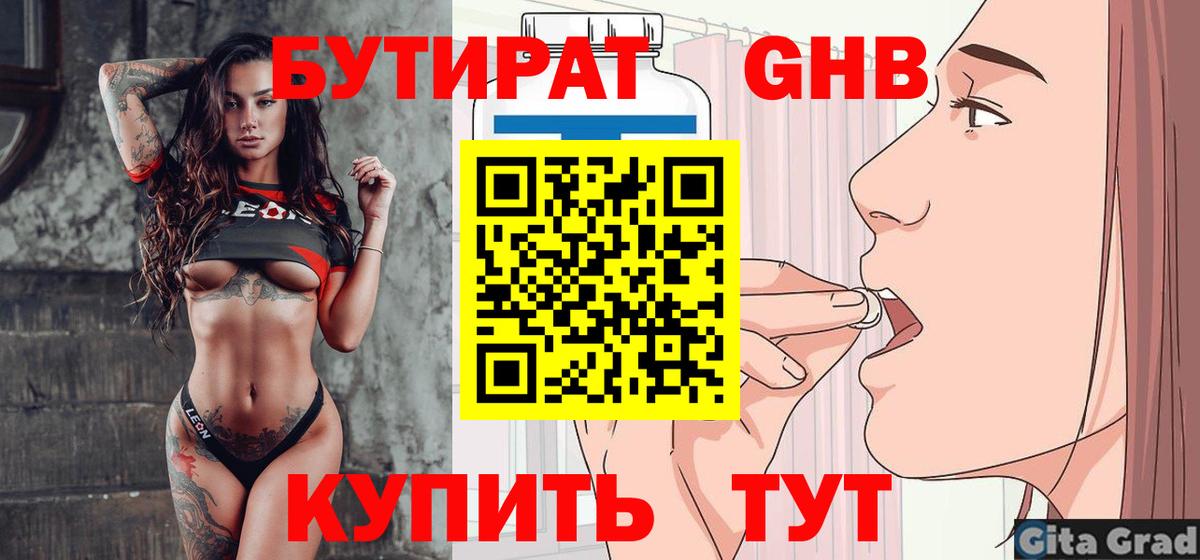 Бутират Butirat Алапаевск