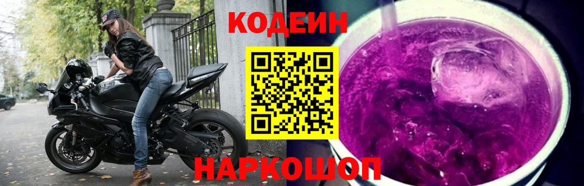 Codein Purple Drank  Вход с VPN  Алапаевск  Codein Purple Drank 
