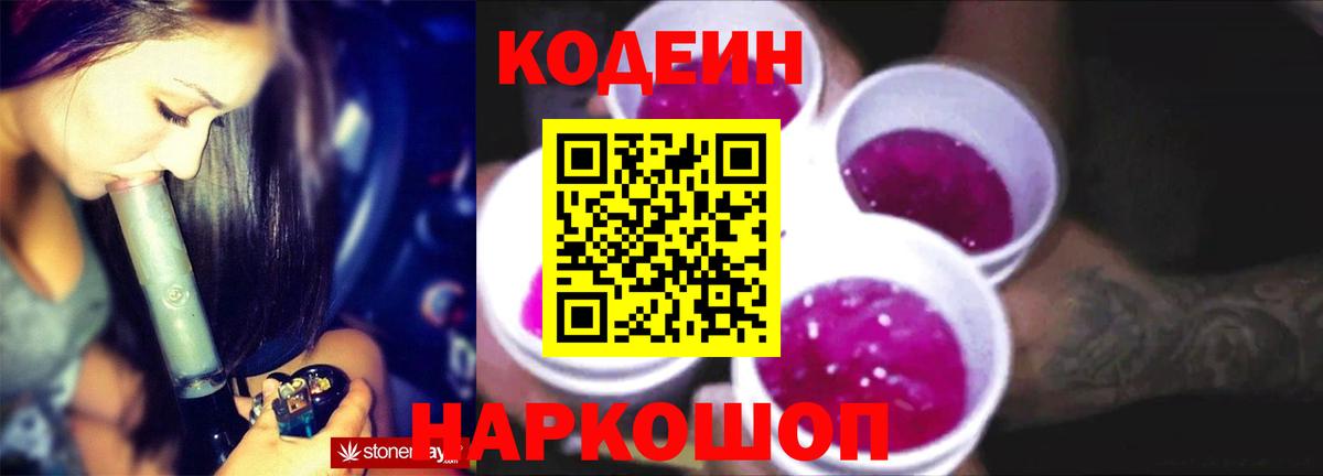 Кодеин Purple Drank Алапаевск
